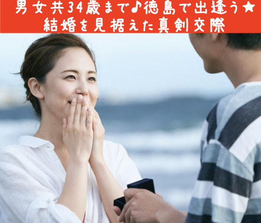 徳島で出逢い徳島で結婚したい！男女共under34限定