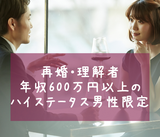 再婚・理解者〜年収600万円以上のハイステータス男性限定〜のイメージ写真
