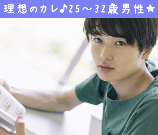 理想のカレ♪男性25〜32歳×年収400万以上編