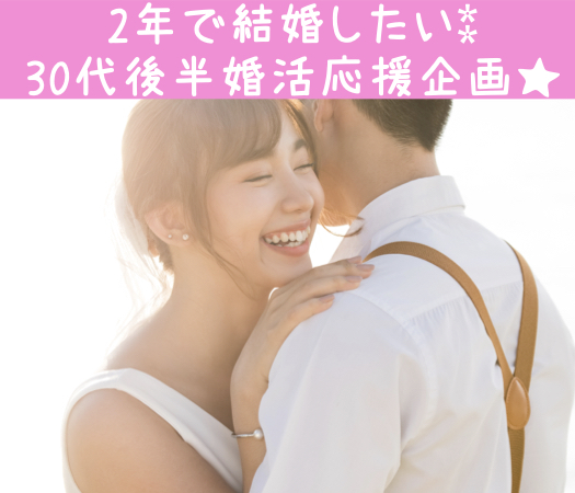 30代後半婚活応援企画★今すぐ恋愛を始めて2年で結婚したい家庭的な女性限定