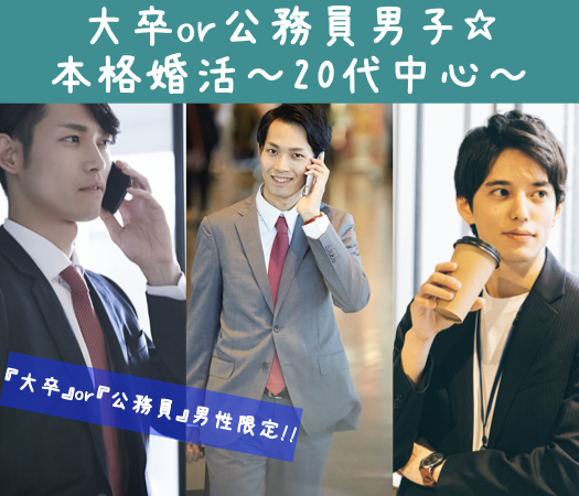 大卒or公務員男子☆本格婚活〜20代中心〜