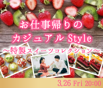 お仕事帰りのカジュアルStyle〜特製スイーツコレクション〜のイメージ写真