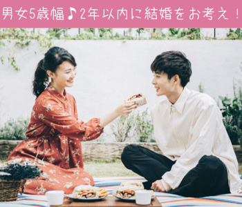 男女5歳幅♪2年以内に結婚をお考え！男性28〜33歳×女性29～34歳のイメージ写真