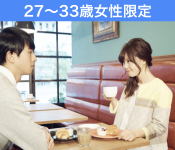 27〜33歳女性限定♪結婚につながる真剣婚活