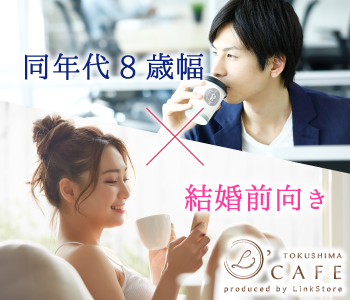 2年以内の結婚を想像出来る年齢で出逢う♪同年代の8歳幅婚活