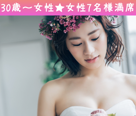 30代女性限定の同世代婚活♪公務員or大卒or年収500万以上男性