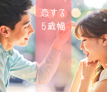 恋する5歳幅彼氏♪〜2人の時間を大切にしたい★Under27限定〜