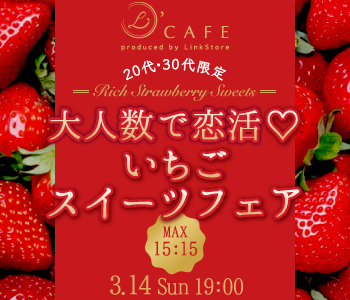 春の恋活♪いちごスイーツ フェア〜20代・30代限定〜