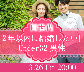 ＜Max10：10＞2年以内に結婚したい！Under32男女同年代のイメージ写真