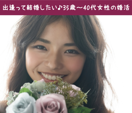 出逢って結婚したい♪35歳〜40代女性の婚活のイメージ写真
