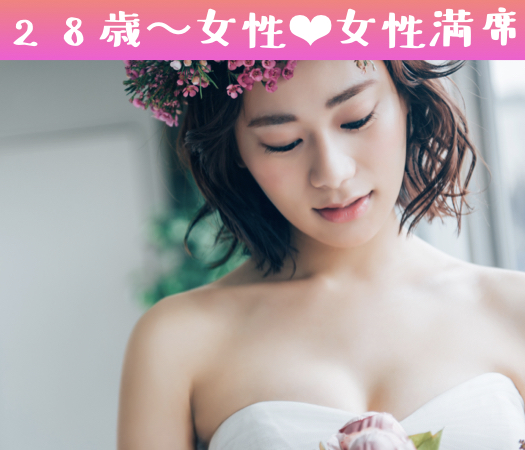 女性人気の男女完全同年代☆限定パーティー☆