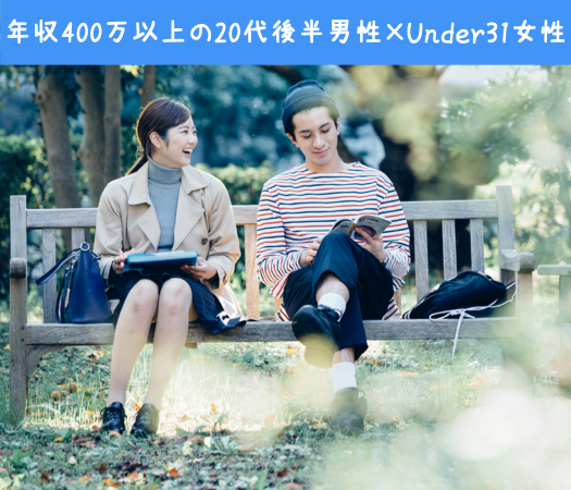 Under31女性が恋愛対象、年収400万以上の20代後半男性編