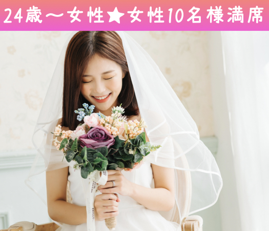 理想の旦那様TOP3♪社交的＆誠実＆リード上手〜結婚前向き初婚限定〜
