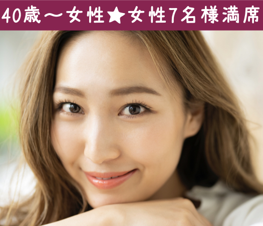 40代女性限定真剣婚活〜公務員or年収500万以上男性〜