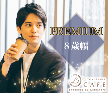 ＜cafeStyle★＞恋するPremium8歳幅男性♪のイメージ写真