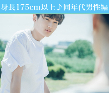 《身長175cm以上♪運動部に所属していた爽やかな男性編》男性26～33歳×女性25～34歳のイメージ写真
