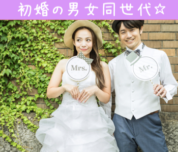 【結婚に興味ない人はご参加NG】☆初婚の男女完全同世代☆1年以内に結婚したい＆嘘をつかない一途な男性
