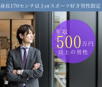 《年収500万以上》&amp;《身長170センチ以上orスポーツ好き》男性限定編