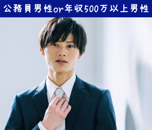 公務員男性or年収500万以上男性☆Under31男性