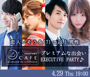 恋人いそうな171cm以上EXECUTIVE