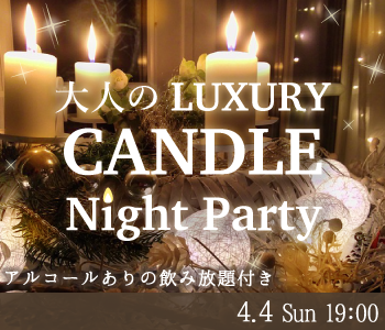 恋する★大人のLuxuryキャンドル Night☆Partyのイメージ写真