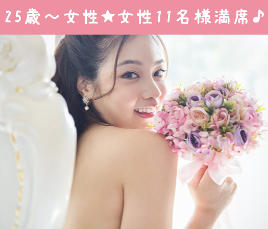 恋する8歳幅☆25歳〜33歳女性限定