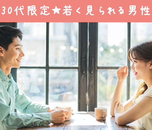 30代限定同年代×そりゃあ若く見られる男性がいいでしょ！
