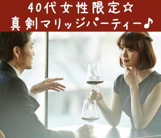 40代女性限定☆真剣マリッジパーティー♪ 