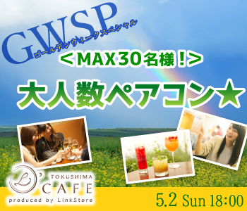 ＜MAX30名様！＞★GWSP★大人数ペアコン〜彼氏・彼女募集〜のイメージ写真