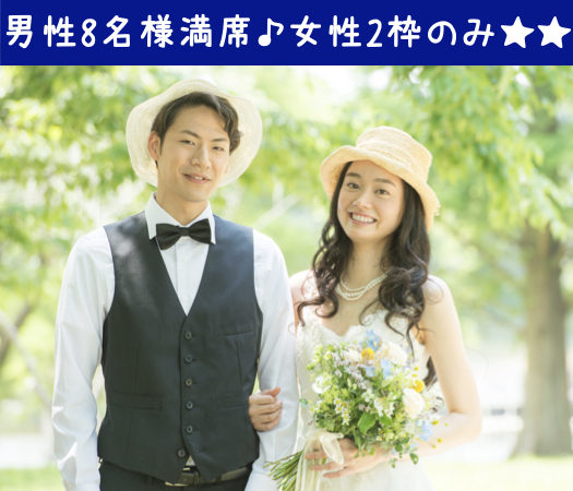 短期で結婚したい！男女共30代限定＜大卒&amp;公務員or年収400万以上男性×1年以内に結婚したい女性＞