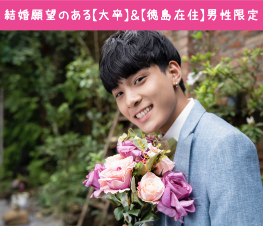結婚願望のある【大卒】＆【徳島在住】男性限定！