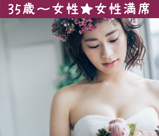 35と36と37と38女性のための真剣婚活♪