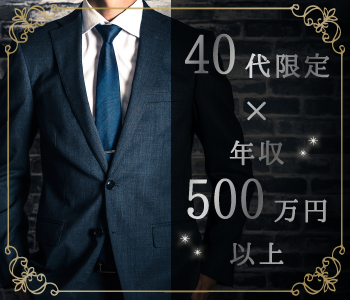 40代女性限定真剣婚活〜公務員or年収500万以上男性〜