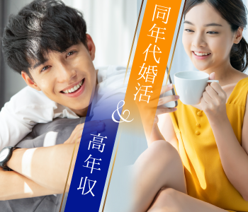 男女共under33♪同年代婚活☆年収400万以上男性限定