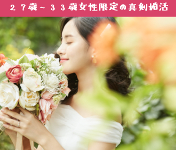 27〜33女性限定☆結婚につながる真剣婚活