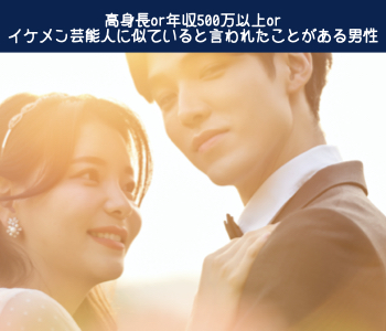理想の結婚相手♪《身長175センチ以上or年収500万以上orイケメン芸能人に似ていると言われる》