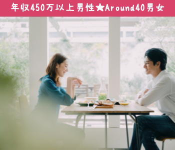 年収450万以上〜around40男女編〜