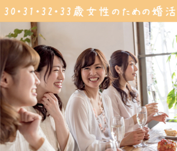 30・31・32・33歳女性のための婚活×公務員or年収450万以上男性のイメージ写真