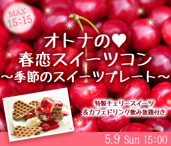 ＜MAX15：15＞オトナの☆春恋スイーツコン〜季節のスイーツプレート〜