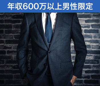 年収600万円以上男性×一人参加限定女性のイメージ写真