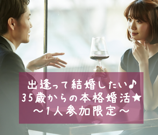 出逢って結婚したい♪35歳からの本格婚活★〜1人参加限定〜のイメージ写真