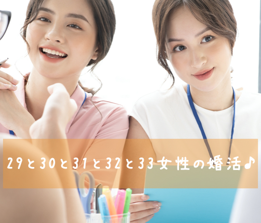 29と30と31と32と33女性の婚活♪
