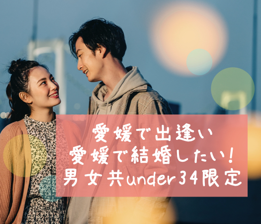 愛媛で出逢い愛媛で結婚したい！男女共under34限定