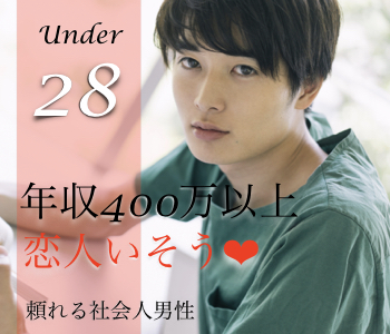 ＜Max10：10＞Under28★年収400万以上×恋人いそう×頼れる社会人男性 のイメージ写真
