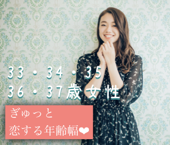＜Max10：10＞33と34と35と36と37女性の真剣婚活★