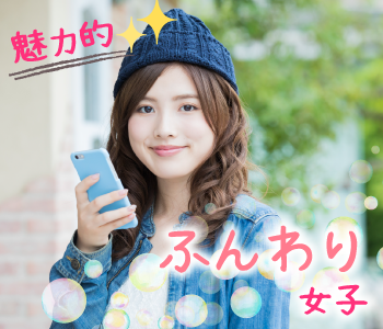 魅力的☆ぽっちゃり女子のための同年代婚活♪〜真剣交際希望〜