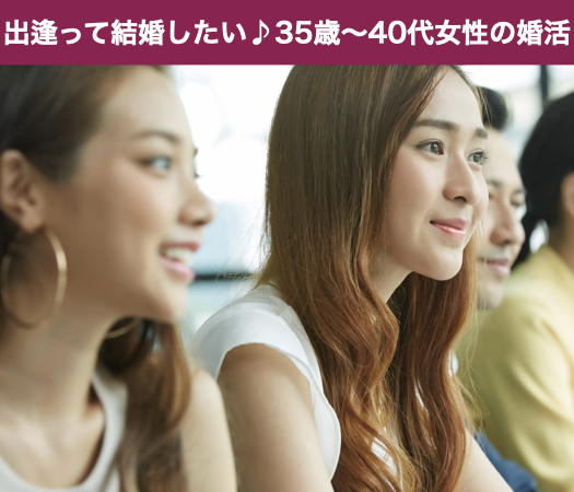 出逢って結婚したい♪35歳〜40代女性の婚活