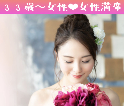 33〜38歳女性×30代中心男性〜公務員or年収450万以上〜のイメージ写真