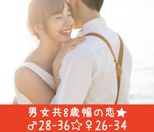 ♂28-36☆♀26-34〜男女共8歳幅の恋〜