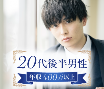 理想のカレ♪男性25〜32歳×年収400万以上編